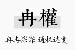 冉权名字的寓意及含义