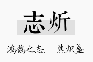 志炘名字的寓意及含义