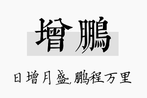 增鹏名字的寓意及含义