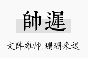 帅迟名字的寓意及含义