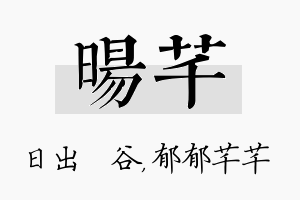 旸芊名字的寓意及含义