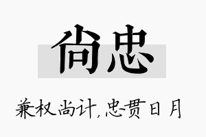 尚忠名字的寓意及含义