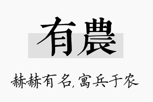 有农名字的寓意及含义