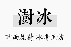 澍冰名字的寓意及含义