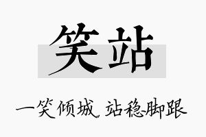 笑站名字的寓意及含义