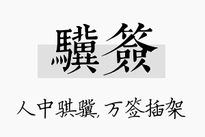 骥签名字的寓意及含义