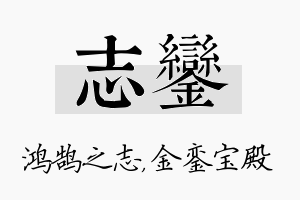 志銮名字的寓意及含义