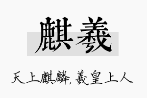 麒羲名字的寓意及含义