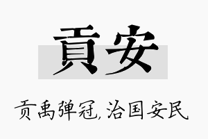 贡安名字的寓意及含义