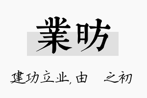 业昉名字的寓意及含义