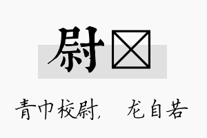 尉洺名字的寓意及含义