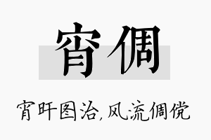 宵倜名字的寓意及含义