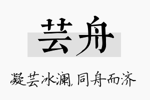 芸舟名字的寓意及含义