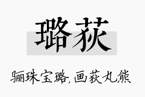 璐荻名字的寓意及含义