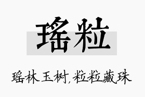 瑶粒名字的寓意及含义