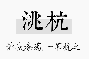 洮杭名字的寓意及含义