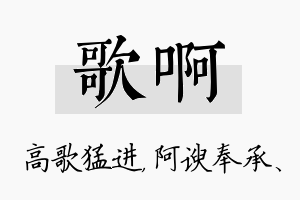 歌啊名字的寓意及含义