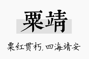 粟靖名字的寓意及含义