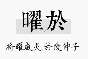 曜於名字的寓意及含义