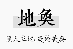 地奂名字的寓意及含义