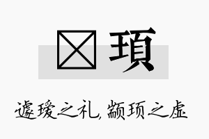 瑷顼名字的寓意及含义