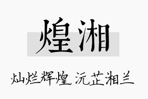 煌湘名字的寓意及含义