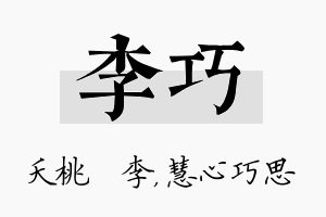 李巧名字的寓意及含义