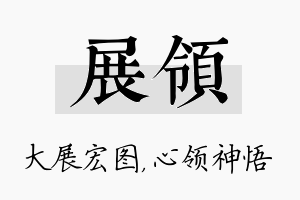 展领名字的寓意及含义