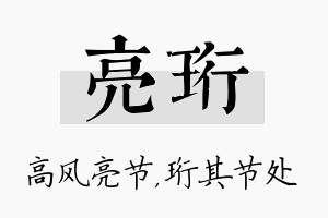 亮珩名字的寓意及含义