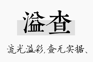 溢查名字的寓意及含义