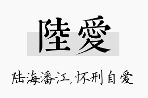 陆爱名字的寓意及含义