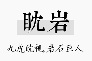 眈岩名字的寓意及含义