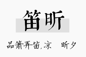 笛昕名字的寓意及含义