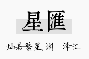 星汇名字的寓意及含义