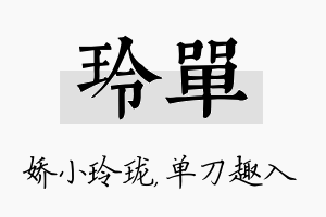 玲单名字的寓意及含义