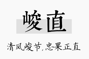 峻直名字的寓意及含义