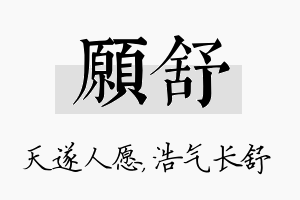 愿舒名字的寓意及含义