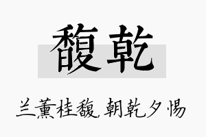 馥乾名字的寓意及含义