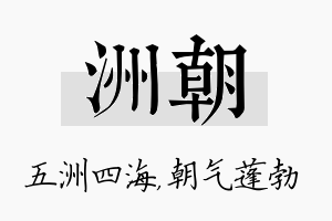 洲朝名字的寓意及含义