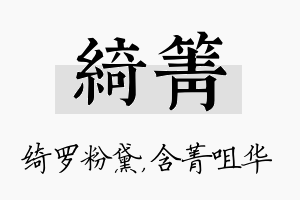 绮箐名字的寓意及含义