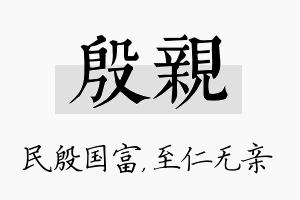 殷亲名字的寓意及含义