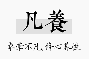 凡养名字的寓意及含义