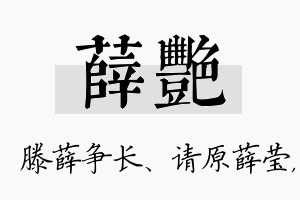 薛艳名字的寓意及含义