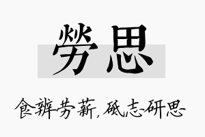 劳思名字的寓意及含义