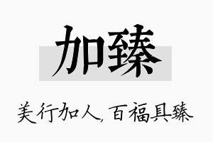 加臻名字的寓意及含义