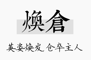 焕仓名字的寓意及含义