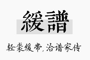 缓谱名字的寓意及含义