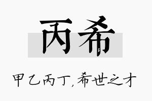 丙希名字的寓意及含义