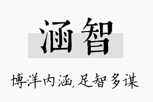 涵智名字的寓意及含义