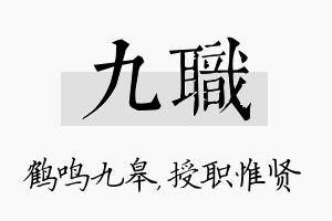 九职名字的寓意及含义